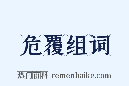 危覆组词是什么意思的图片